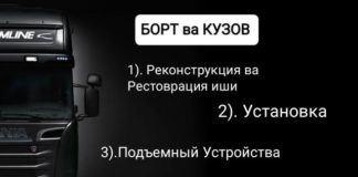 Yuk va Yo’lovchi Transportlariga kuzov bo’yicha servis xizmat ko’rsatish Shahar