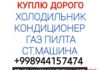 КУПЛЮ ВСЁ ИЗ ДОМА 944157474 Ташкент