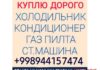 КУПЛЮ ВСЁ ИЗ ДОМА СРОЧНО ДОРОГО 944157474 Toshkent