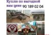 КУПЛЮ ДОРОГО ВСЁ ИЗ ДОМА СРОЧНО 944157474 Toshkent