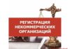 Гос. регистрация, перерегистрация, ликвидация ННО, НОУ, ОАО, ЗАО