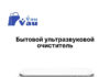 Очиститель украшений и любого метала